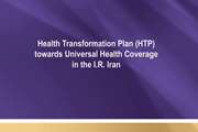 ارزیابی جامع طرح تحول نظام سلامت (نسخه انگلیسی) 1397